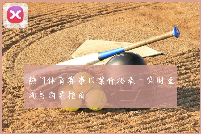 热门体育赛事门票价格表 - 实时查询与购票指南