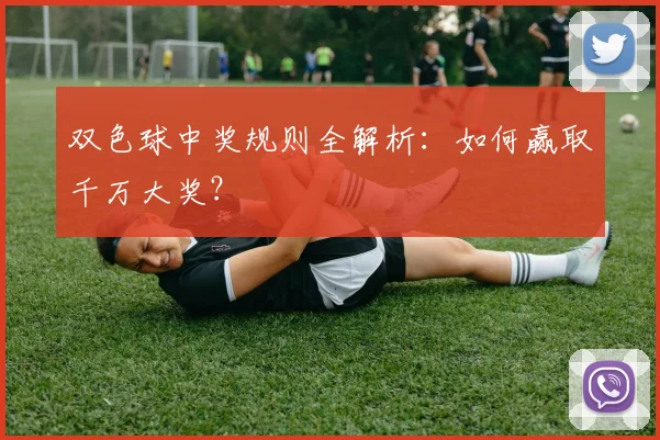 双色球中奖规则全解析:如何赢取千万大奖?
