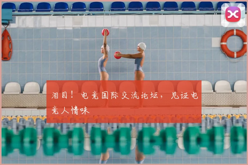 泪目！电竞国际交流论坛，见证电竞人情味