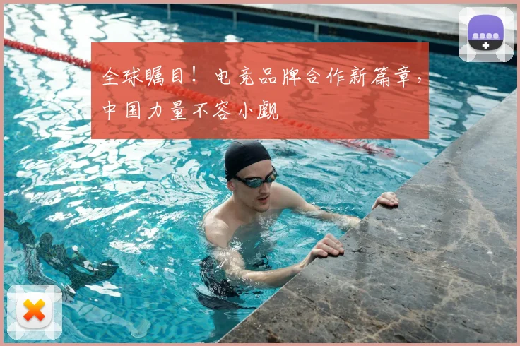 全球瞩目！电竞品牌合作新篇章，中国力量不容小觑