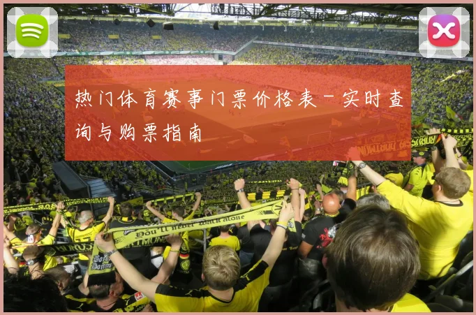 热门体育赛事门票价格表 - 实时查询与购票指南