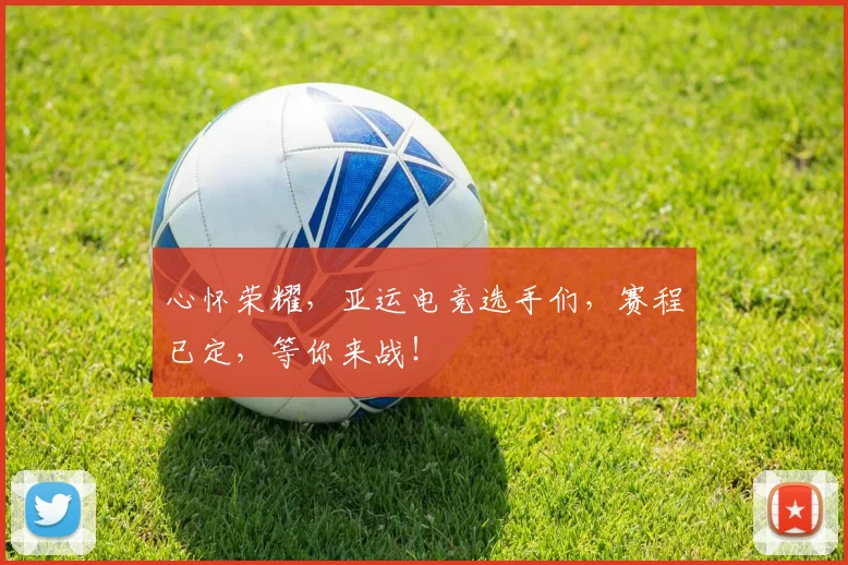心怀荣耀，亚运电竞选手们，赛程已定，等你来战！
