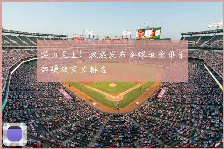 实力至上！权威发布全球电竞俱乐部硬核实力排名
