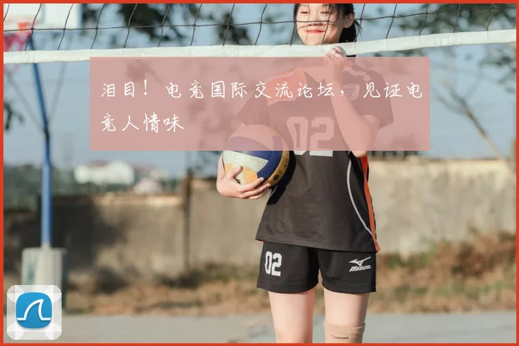 泪目！电竞国际交流论坛，见证电竞人情味