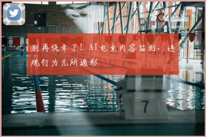 别再侥幸了!AI电竞内容监测,违规行为无所遁形